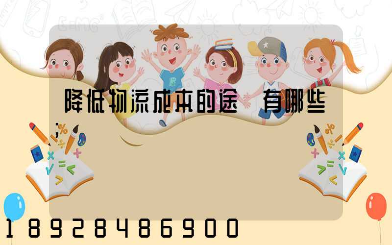 降低物流成本的途徑有哪些
