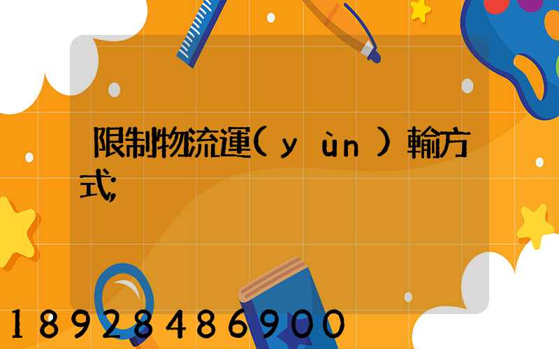 限制物流運(yùn)輸方式