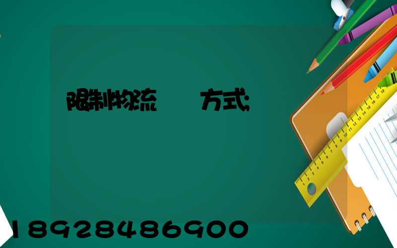 限制物流運輸方式