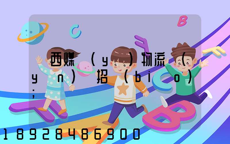 陜西煤業(yè)物流運(yùn)輸招標(biāo)