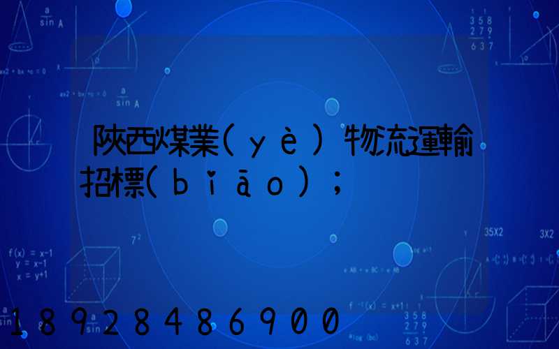 陜西煤業(yè)物流運輸招標(biāo)