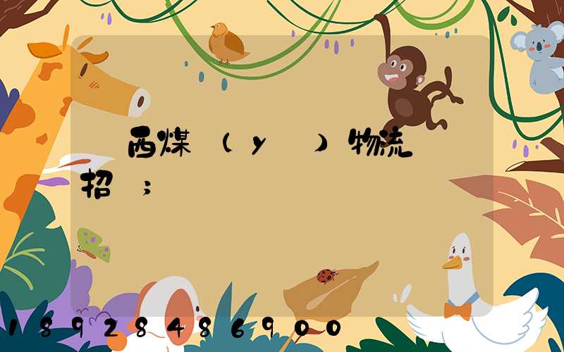 陜西煤業(yè)物流運輸招標