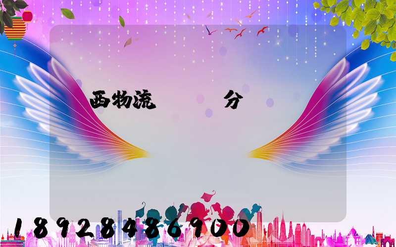 陜西物流運輸鎖分類