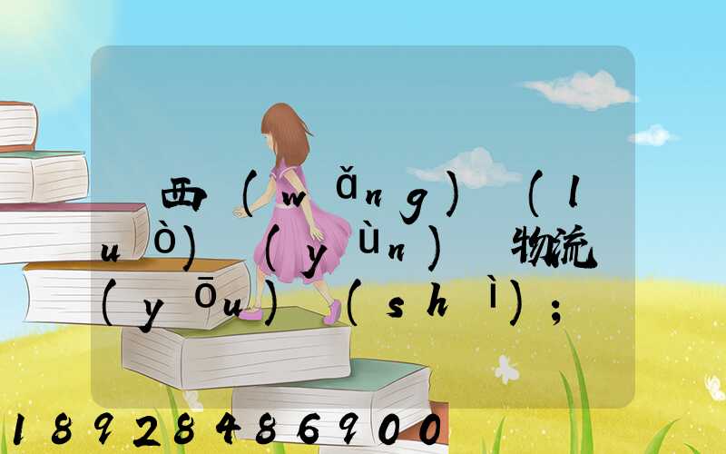 陜西網(wǎng)絡(luò)運(yùn)輸物流優(yōu)勢(shì)