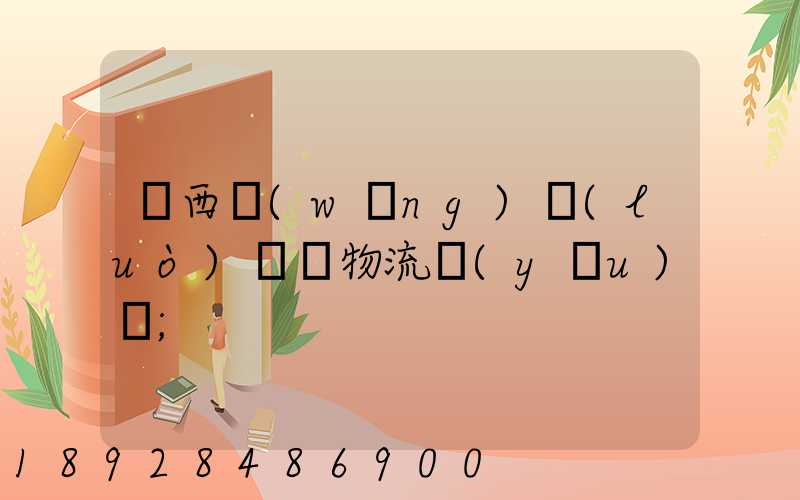 陜西網(wǎng)絡(luò)運輸物流優(yōu)勢