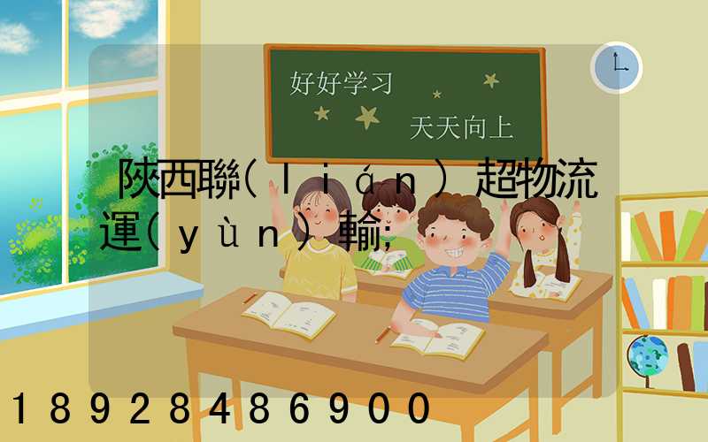 陜西聯(lián)超物流運(yùn)輸