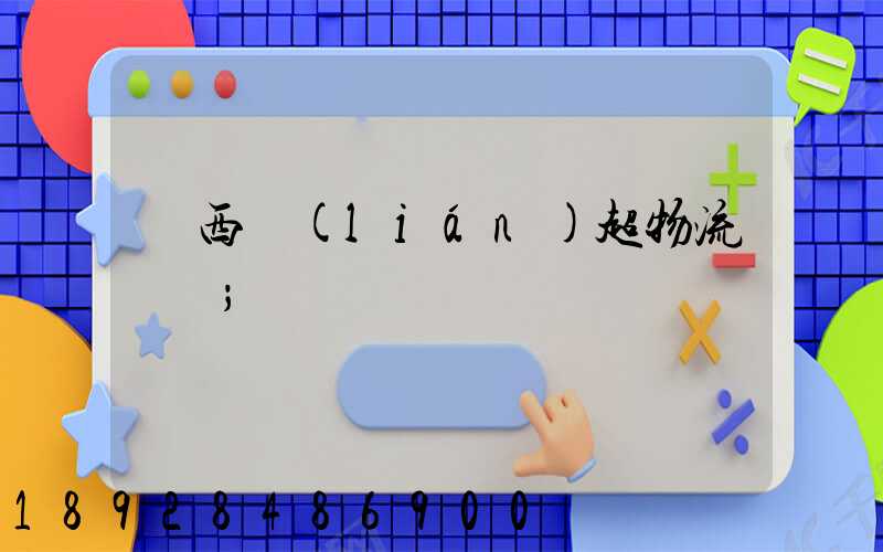 陜西聯(lián)超物流運輸