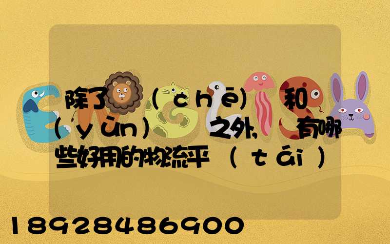 除了貨車(chē)幫和運(yùn)滿滿之外,還有哪些好用的物流平臺(tái)可以推薦