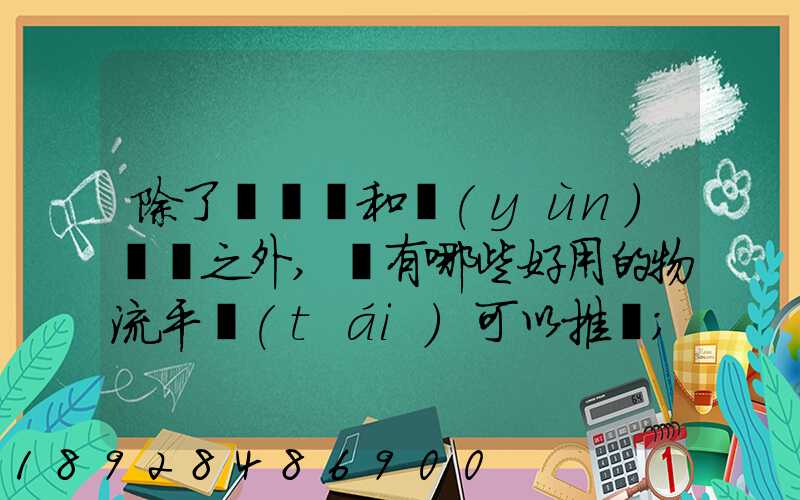 除了貨車幫和運(yùn)滿滿之外,還有哪些好用的物流平臺(tái)可以推薦