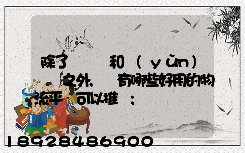 除了貨車幫和運(yùn)滿滿之外,還有哪些好用的物流平臺可以推薦