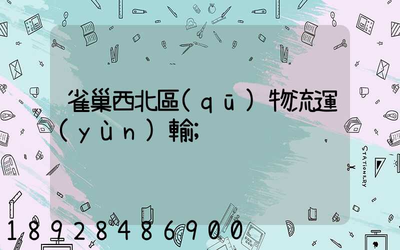 雀巢西北區(qū)物流運(yùn)輸