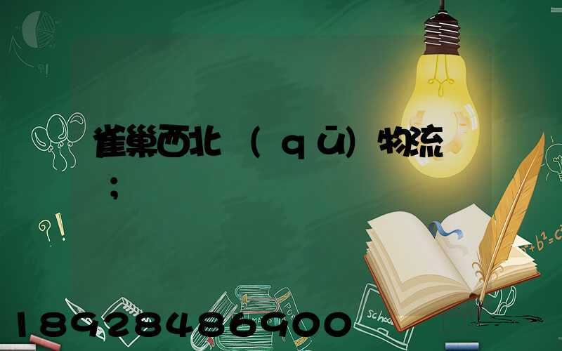 雀巢西北區(qū)物流運輸