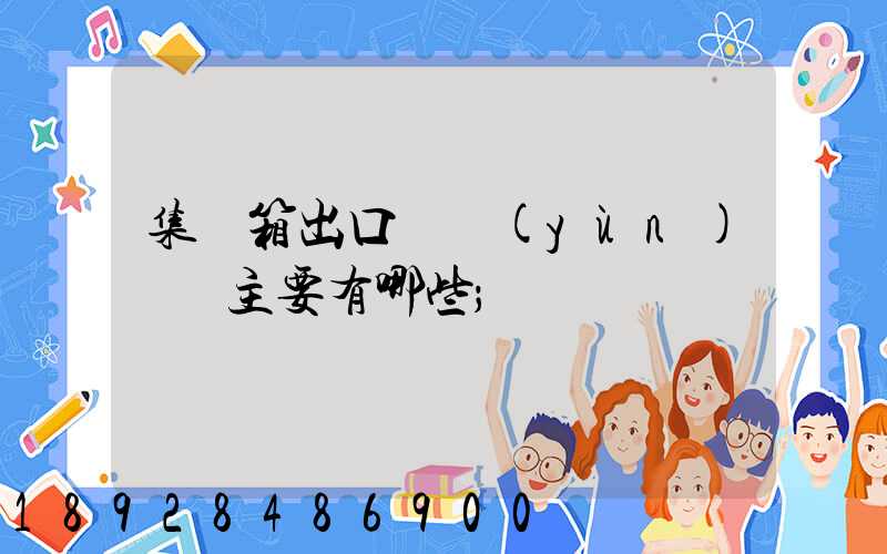 集裝箱出口貨運(yùn)單證主要有哪些
