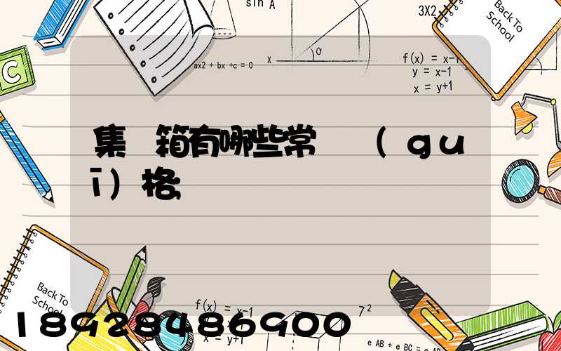 集裝箱有哪些常見規(guī)格