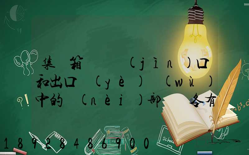 集裝箱碼頭進(jìn)口和出口業(yè)務(wù)中的內(nèi)部單證各有哪些