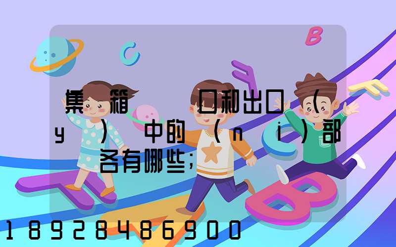集裝箱碼頭進口和出口業(yè)務中的內(nèi)部單證各有哪些