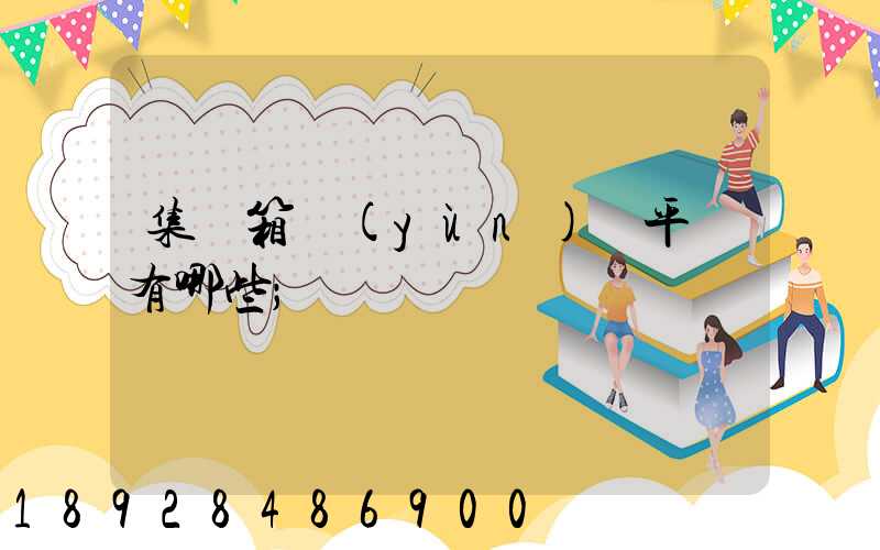 集裝箱運(yùn)輸平臺有哪些
