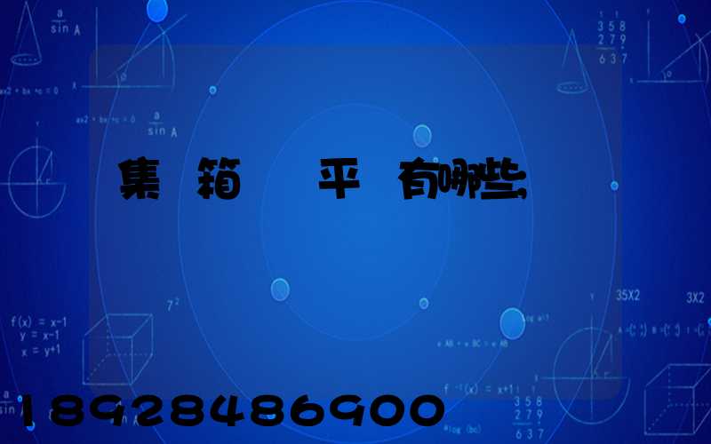 集裝箱運輸平臺有哪些