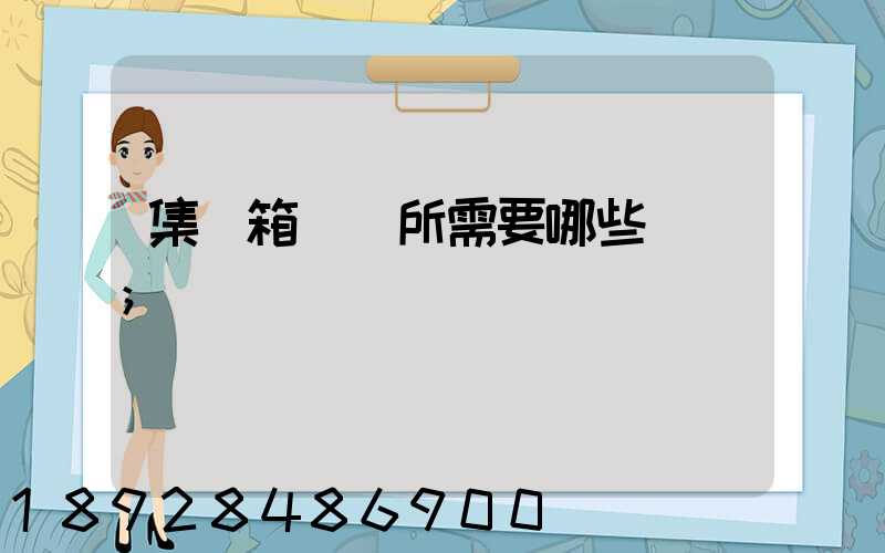 集裝箱運輸所需要哪些單證