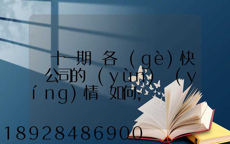 雙十一期間各個(gè)快遞公司的運(yùn)營(yíng)情況如何