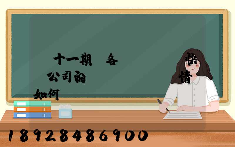 雙十一期間各個(gè)快遞公司的運(yùn)營情況如何