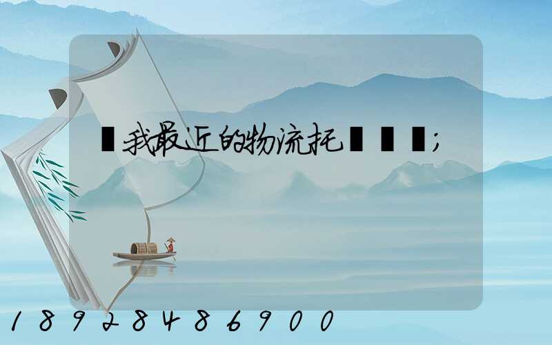離我最近的物流托運電話