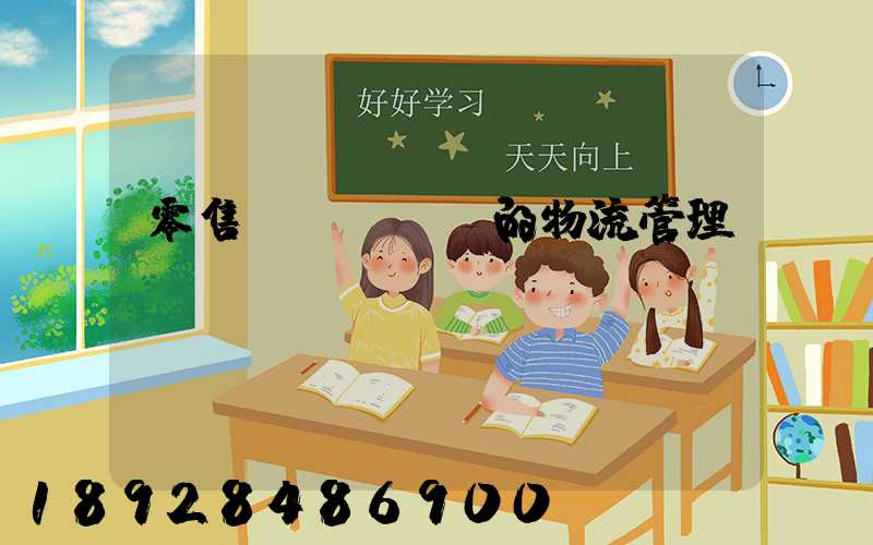 零售業(yè)的物流管理