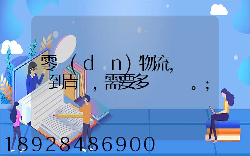 零擔(dān)物流,從無錫到青島,需要多長時間。