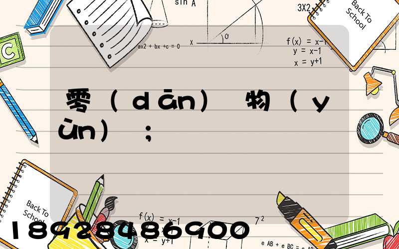 零擔(dān)貨物運(yùn)輸