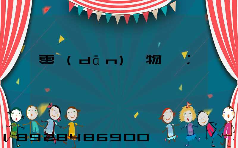 零擔(dān)貨物運輸