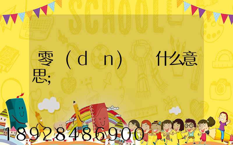 零擔(dān)貨運什么意思