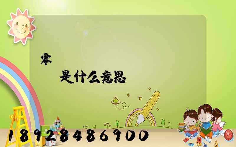 零擔(dān)運(yùn)輸是什么意思