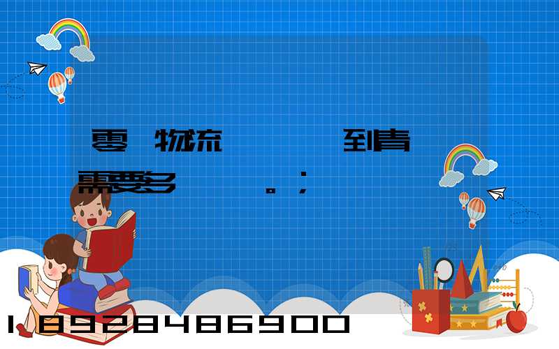 零擔物流,從無錫到青島,需要多長時間。