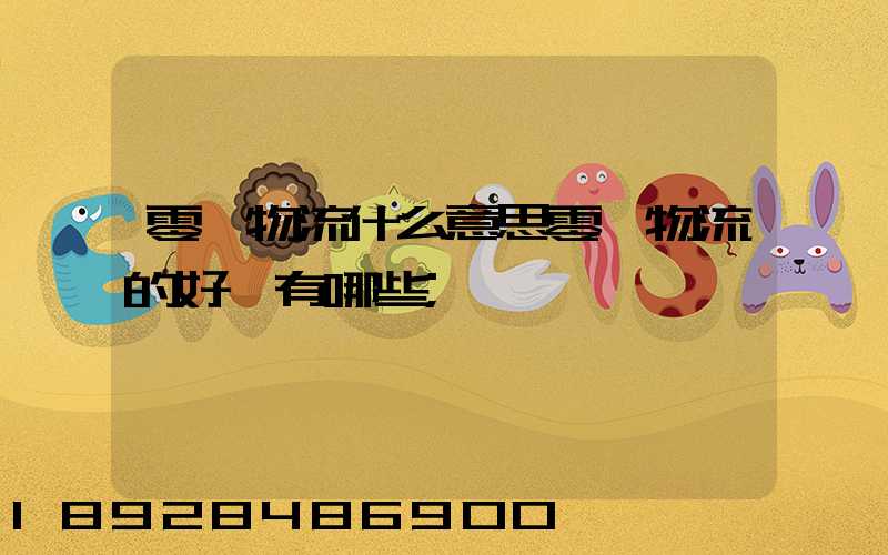 零擔物流什么意思零擔物流的好處有哪些