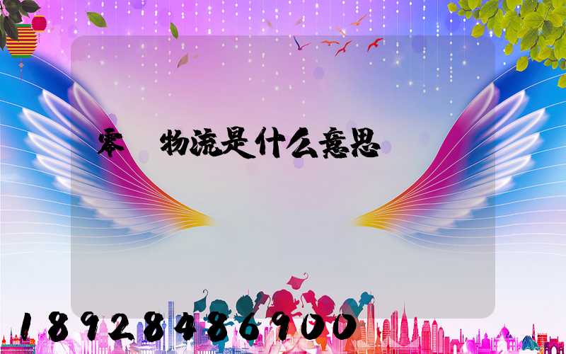 零擔物流是什么意思