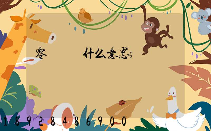 零擔貨運什么意思