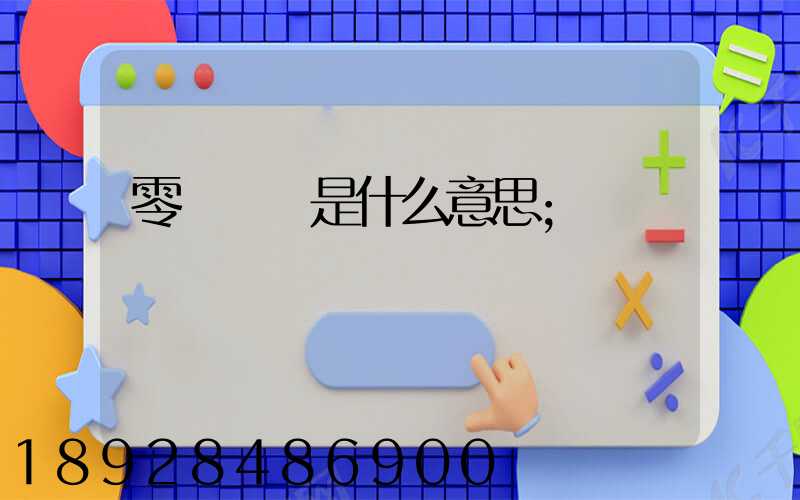 零擔運輸是什么意思