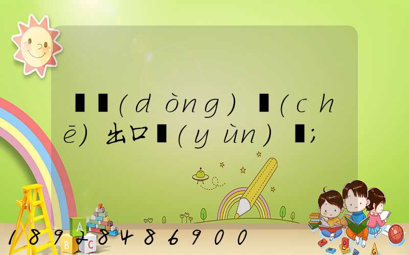 電動(dòng)車(chē)出口運(yùn)輸
