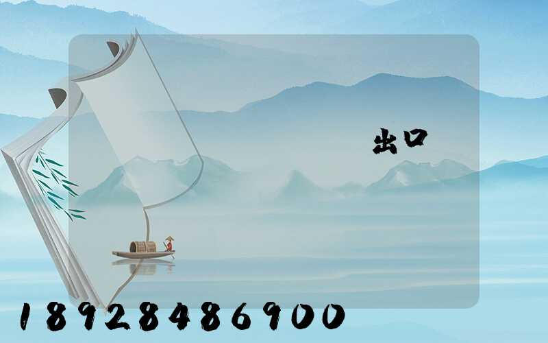 電動(dòng)車出口運(yùn)輸
