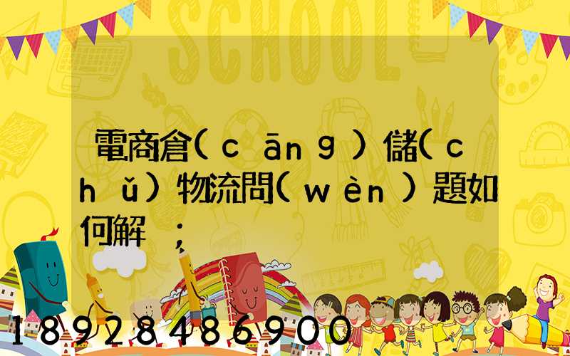 電商倉(cāng)儲(chǔ)物流問(wèn)題如何解決