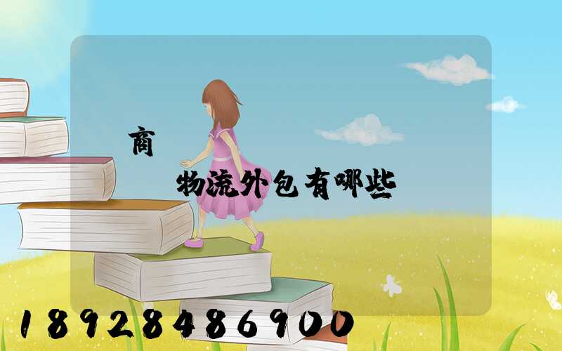 電商倉(cāng)儲(chǔ)物流外包有哪些