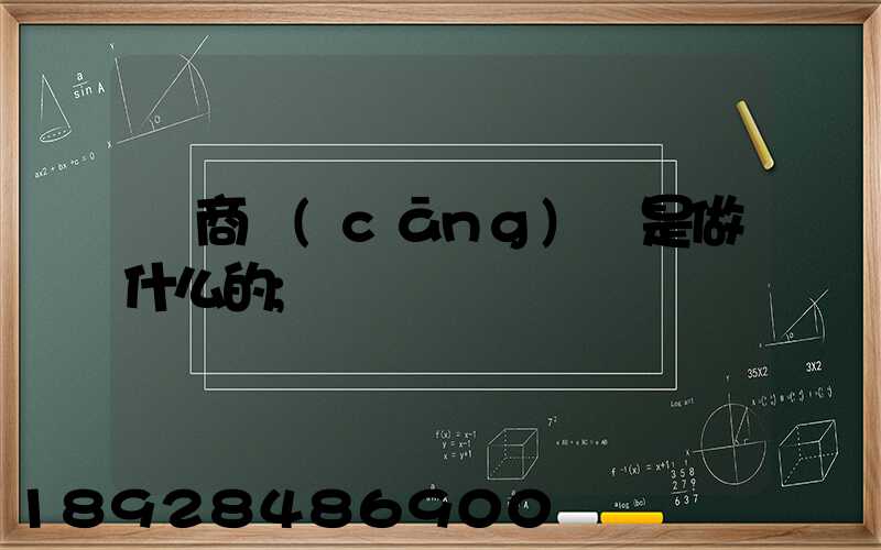 電商倉(cāng)庫是做什么的