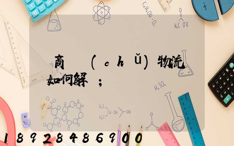 電商倉儲(chǔ)物流問題如何解決
