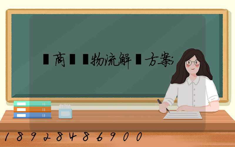 電商倉儲物流解決方案