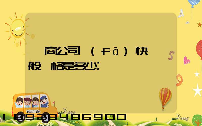 電商公司發(fā)快遞一般價格是多少