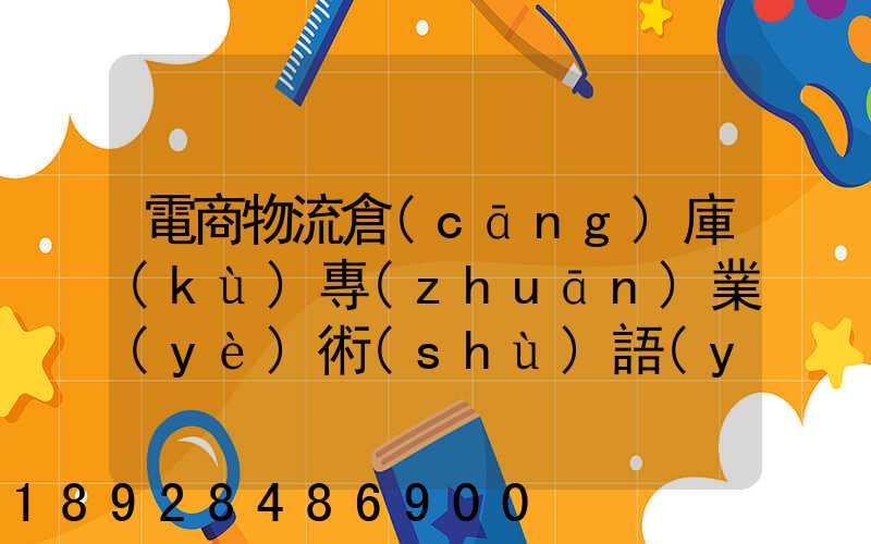 電商物流倉(cāng)庫(kù)專(zhuān)業(yè)術(shù)語(yǔ)有哪些
