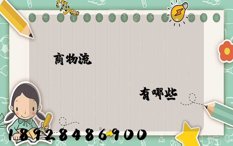 電商物流倉(cāng)庫(kù)專業(yè)術(shù)語(yǔ)有哪些