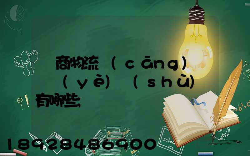 電商物流倉(cāng)庫專業(yè)術(shù)語有哪些