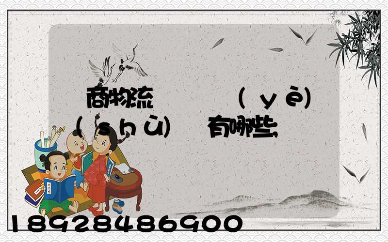 電商物流倉庫專業(yè)術(shù)語有哪些