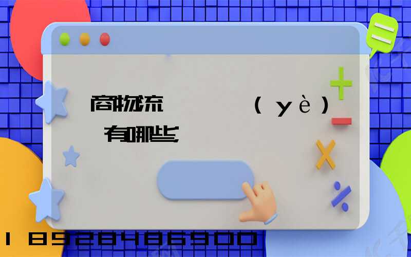 電商物流倉庫專業(yè)術語有哪些